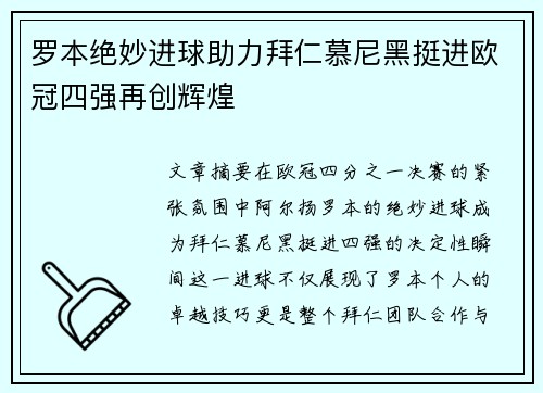 罗本绝妙进球助力拜仁慕尼黑挺进欧冠四强再创辉煌