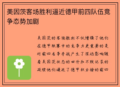 美因茨客场胜利逼近德甲前四队伍竞争态势加剧