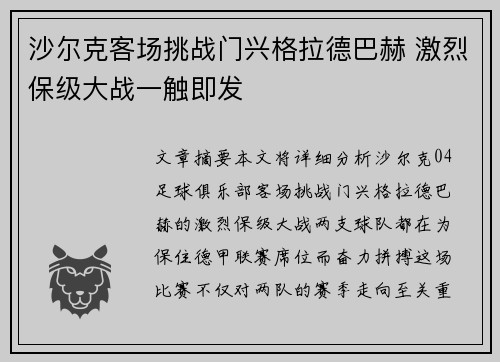 沙尔克客场挑战门兴格拉德巴赫 激烈保级大战一触即发