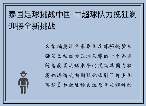 泰国足球挑战中国 中超球队力挽狂澜迎接全新挑战