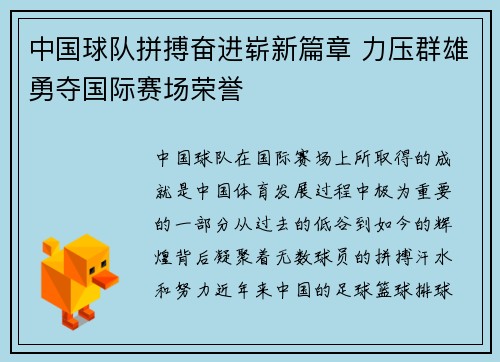 中国球队拼搏奋进崭新篇章 力压群雄勇夺国际赛场荣誉