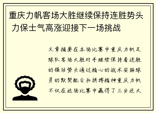 重庆力帆客场大胜继续保持连胜势头 力保士气高涨迎接下一场挑战