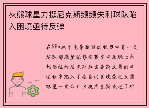 灰熊球星力挺尼克斯频频失利球队陷入困境亟待反弹