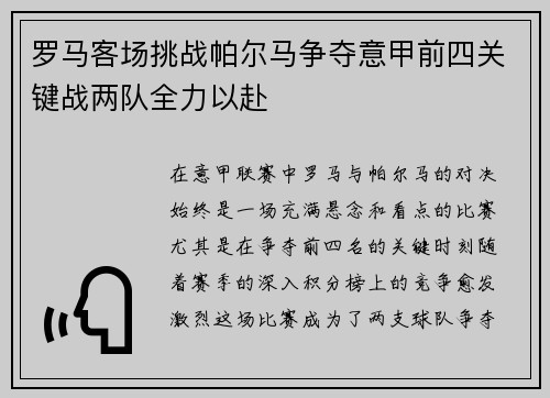 罗马客场挑战帕尔马争夺意甲前四关键战两队全力以赴