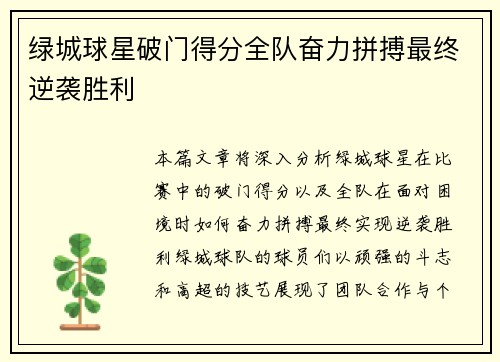绿城球星破门得分全队奋力拼搏最终逆袭胜利