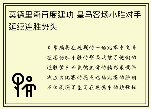 莫德里奇再度建功 皇马客场小胜对手延续连胜势头
