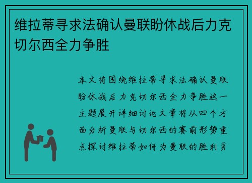 维拉蒂寻求法确认曼联盼休战后力克切尔西全力争胜