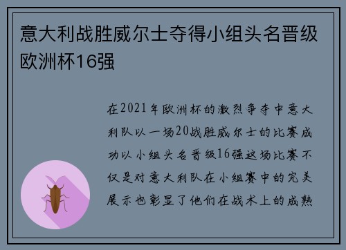 意大利战胜威尔士夺得小组头名晋级欧洲杯16强