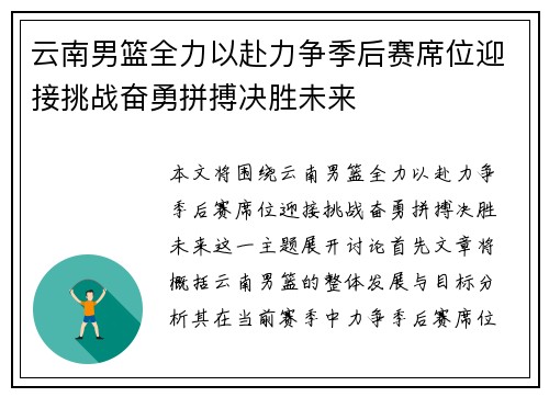 云南男篮全力以赴力争季后赛席位迎接挑战奋勇拼搏决胜未来