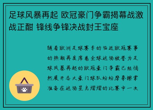 足球风暴再起 欧冠豪门争霸揭幕战激战正酣 锋线争锋决战封王宝座