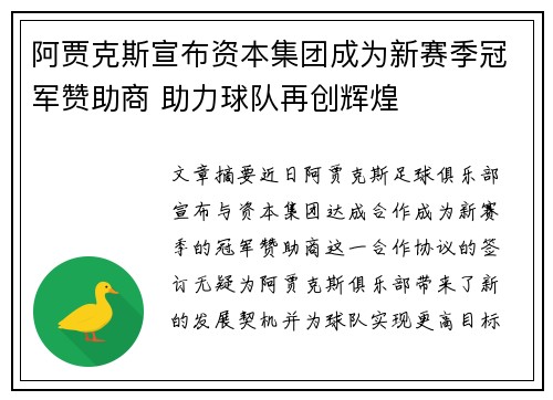 阿贾克斯宣布资本集团成为新赛季冠军赞助商 助力球队再创辉煌