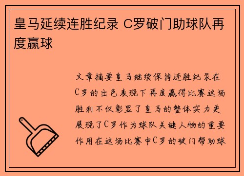 皇马延续连胜纪录 C罗破门助球队再度赢球