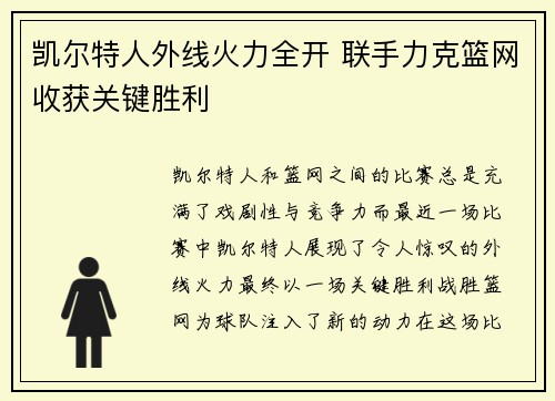 凯尔特人外线火力全开 联手力克篮网收获关键胜利