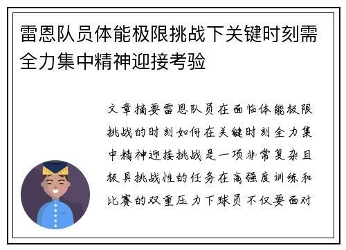 雷恩队员体能极限挑战下关键时刻需全力集中精神迎接考验