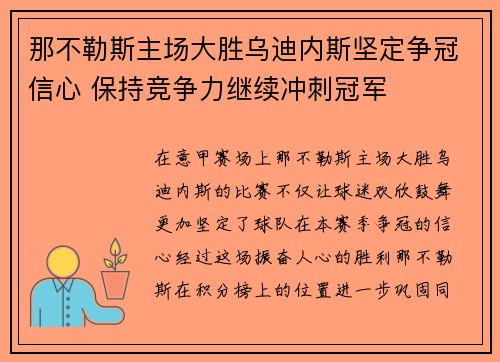 那不勒斯主场大胜乌迪内斯坚定争冠信心 保持竞争力继续冲刺冠军