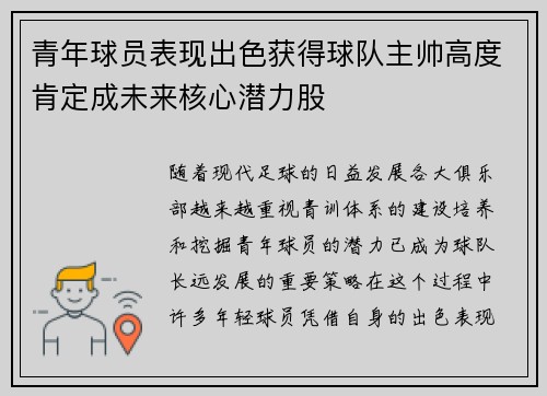 青年球员表现出色获得球队主帅高度肯定成未来核心潜力股