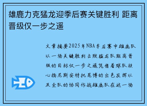 雄鹿力克猛龙迎季后赛关键胜利 距离晋级仅一步之遥