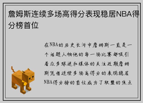 詹姆斯连续多场高得分表现稳居NBA得分榜首位