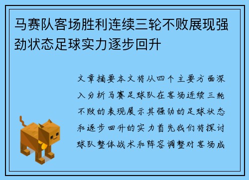 马赛队客场胜利连续三轮不败展现强劲状态足球实力逐步回升