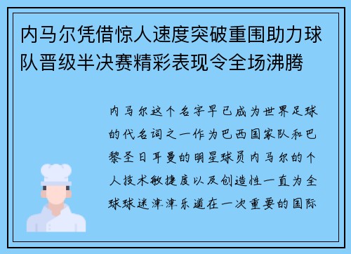 内马尔凭借惊人速度突破重围助力球队晋级半决赛精彩表现令全场沸腾