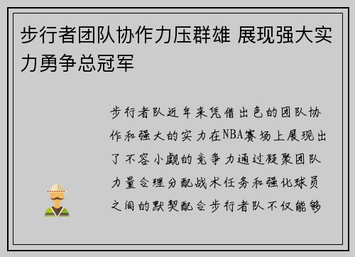 步行者团队协作力压群雄 展现强大实力勇争总冠军