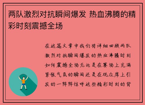 两队激烈对抗瞬间爆发 热血沸腾的精彩时刻震撼全场