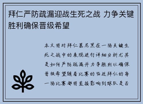 拜仁严防疏漏迎战生死之战 力争关键胜利确保晋级希望