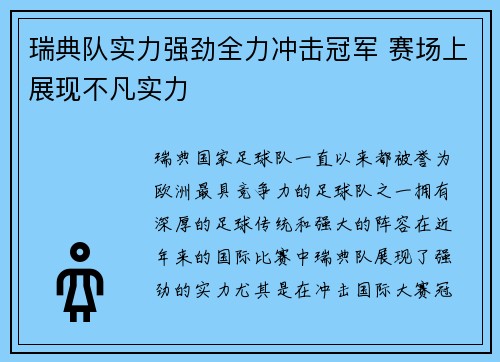 瑞典队实力强劲全力冲击冠军 赛场上展现不凡实力