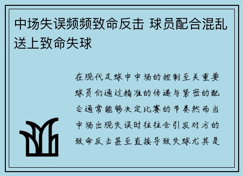 中场失误频频致命反击 球员配合混乱送上致命失球