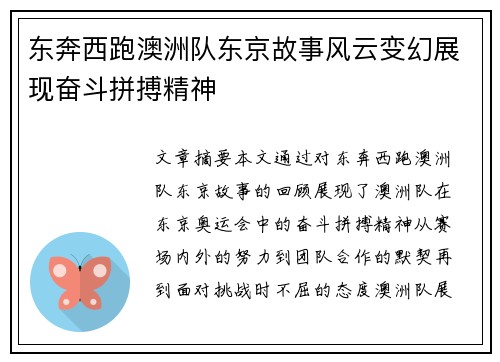 东奔西跑澳洲队东京故事风云变幻展现奋斗拼搏精神
