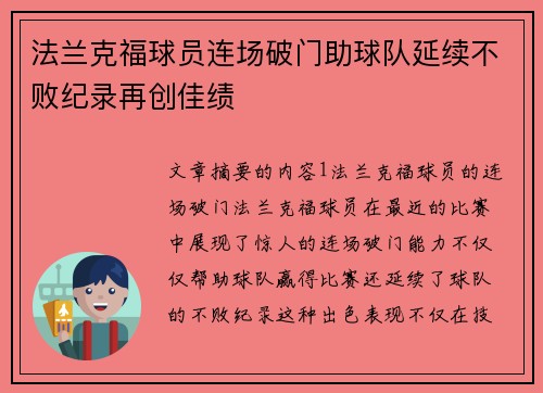 法兰克福球员连场破门助球队延续不败纪录再创佳绩