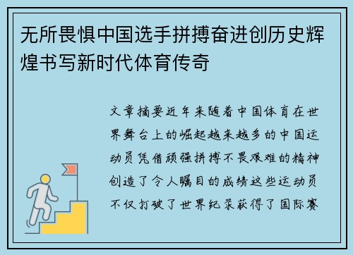 无所畏惧中国选手拼搏奋进创历史辉煌书写新时代体育传奇