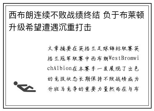 西布朗连续不败战绩终结 负于布莱顿升级希望遭遇沉重打击