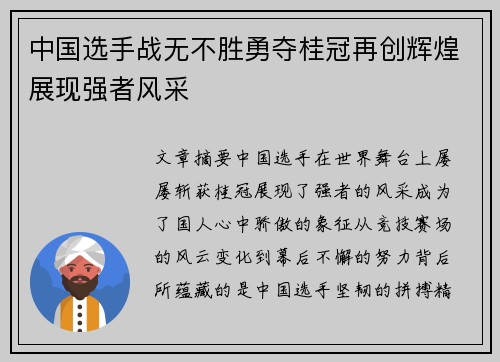 中国选手战无不胜勇夺桂冠再创辉煌展现强者风采