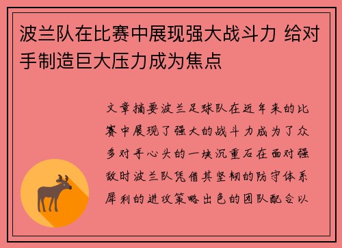 波兰队在比赛中展现强大战斗力 给对手制造巨大压力成为焦点