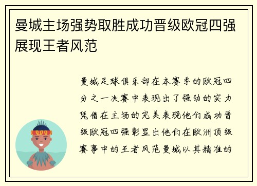 曼城主场强势取胜成功晋级欧冠四强展现王者风范
