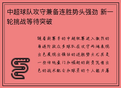 中超球队攻守兼备连胜势头强劲 新一轮挑战等待突破