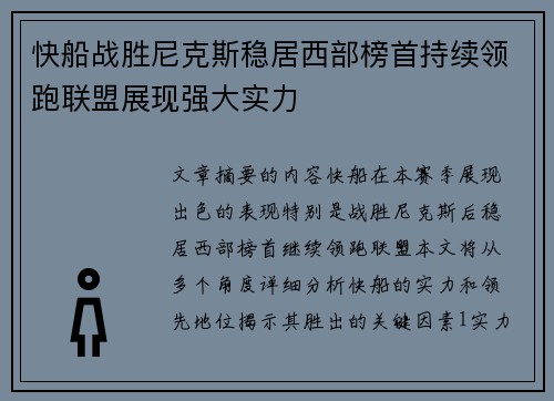 快船战胜尼克斯稳居西部榜首持续领跑联盟展现强大实力