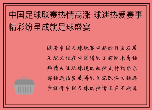 中国足球联赛热情高涨 球迷热爱赛事精彩纷呈成就足球盛宴