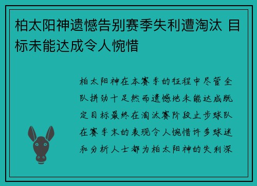 柏太阳神遗憾告别赛季失利遭淘汰 目标未能达成令人惋惜