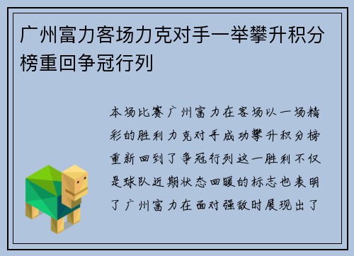 广州富力客场力克对手一举攀升积分榜重回争冠行列