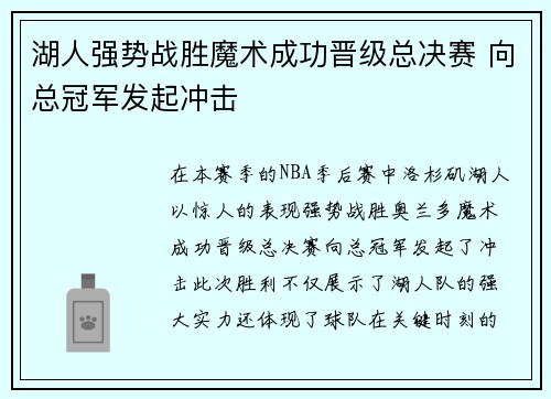 湖人强势战胜魔术成功晋级总决赛 向总冠军发起冲击