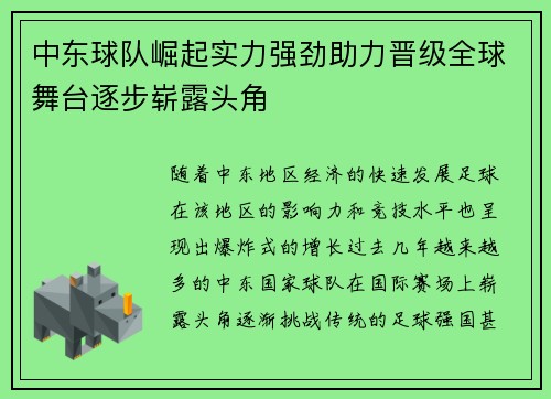 中东球队崛起实力强劲助力晋级全球舞台逐步崭露头角