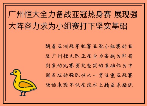 广州恒大全力备战亚冠热身赛 展现强大阵容力求为小组赛打下坚实基础