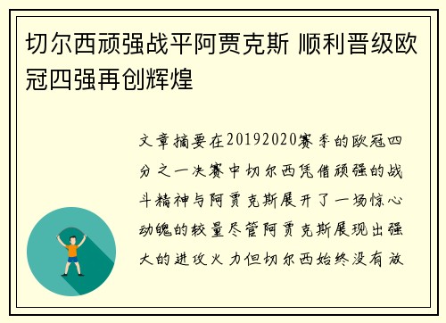 切尔西顽强战平阿贾克斯 顺利晋级欧冠四强再创辉煌