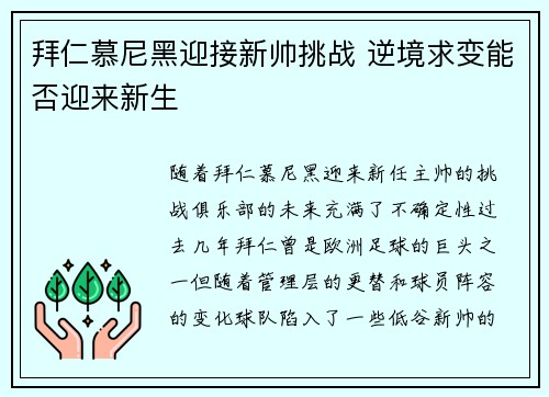 拜仁慕尼黑迎接新帅挑战 逆境求变能否迎来新生