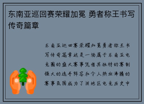 东南亚巡回赛荣耀加冕 勇者称王书写传奇篇章