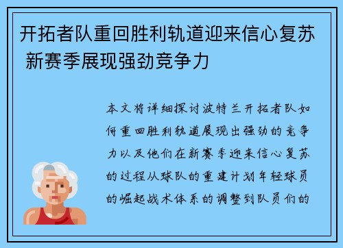 开拓者队重回胜利轨道迎来信心复苏 新赛季展现强劲竞争力
