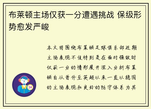 布莱顿主场仅获一分遭遇挑战 保级形势愈发严峻