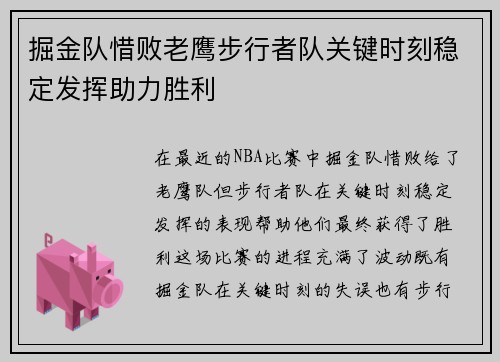 掘金队惜败老鹰步行者队关键时刻稳定发挥助力胜利